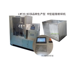 南宁LWF25-BII多品种生产型-中型超微粉碎机