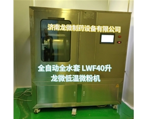 南宁全自动全水套LWF40升龙微低温微粉机